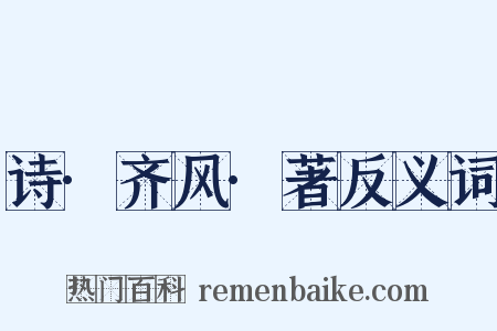 诗·齐风·著反义词是什么意思的图片